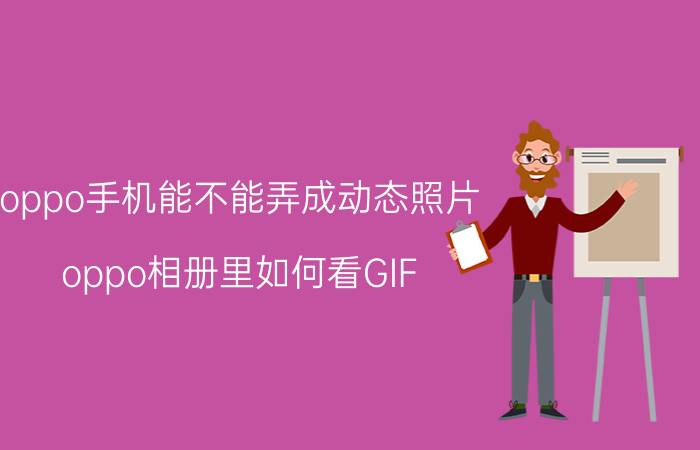 oppo手机能不能弄成动态照片 oppo相册里如何看GIF？